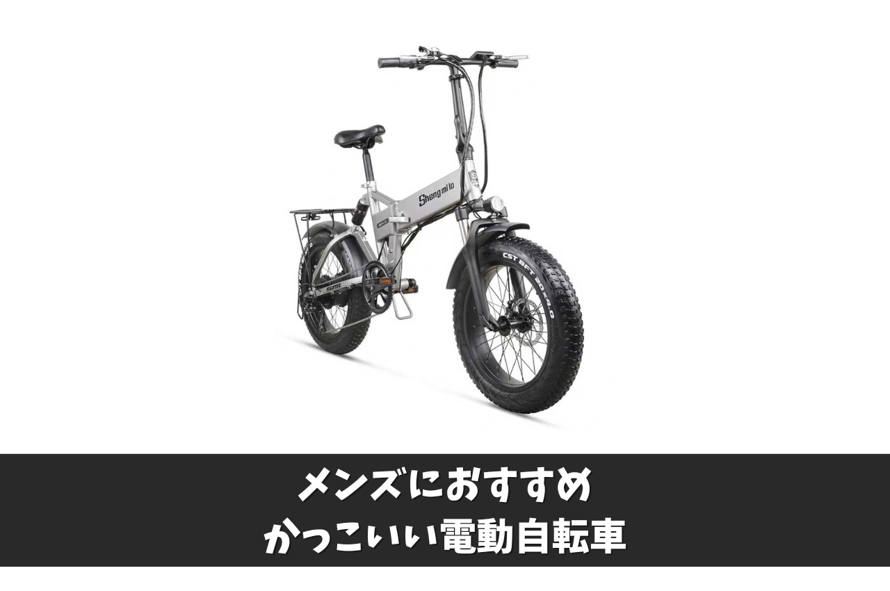 2023年】メンズにおすすめのかっこいい電動自転車はこれだ！かっこよさ