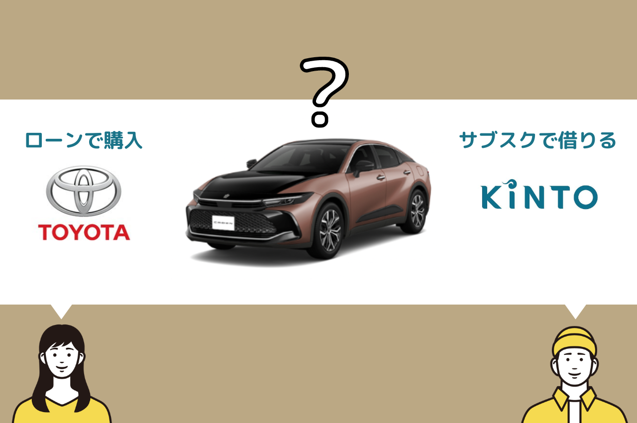 トヨタのクラウンはKINTOと購入(ローン)どっちがお得？費用、月額、納車など徹底比較