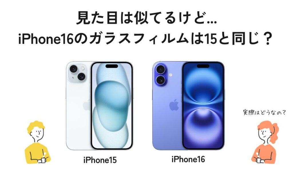 iphone15のガラスフィルムはiPhone16で使える？の図