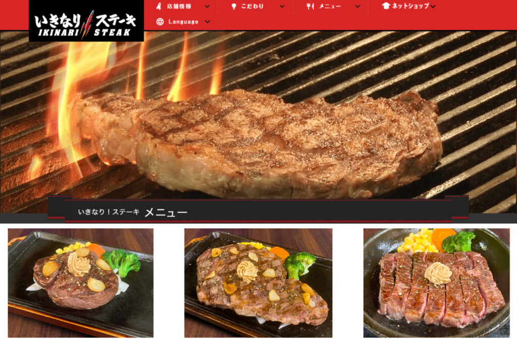 いきなりステーキサイト画像