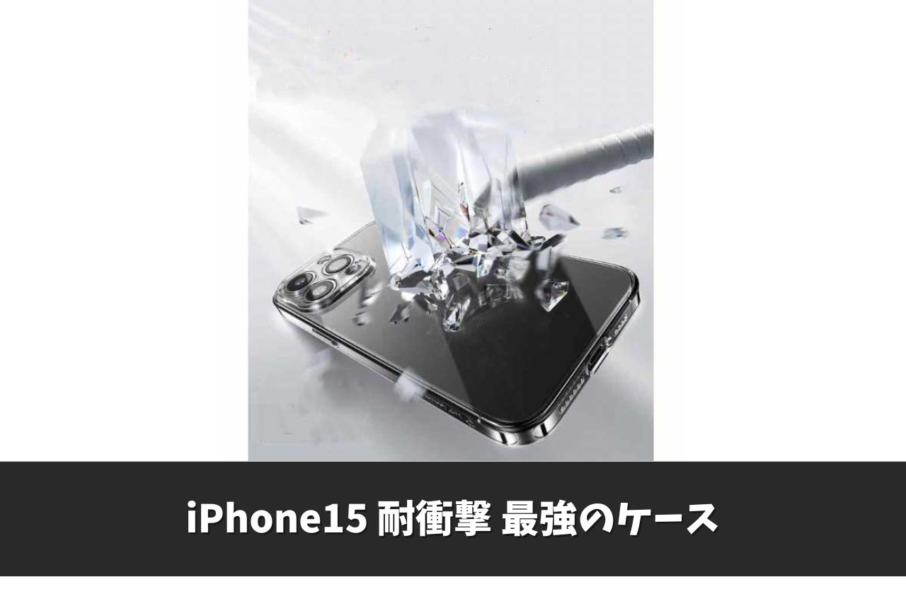 iPhone15 耐衝撃 最強のケース14選｜衝撃から守る最強ケースを徹底比較！