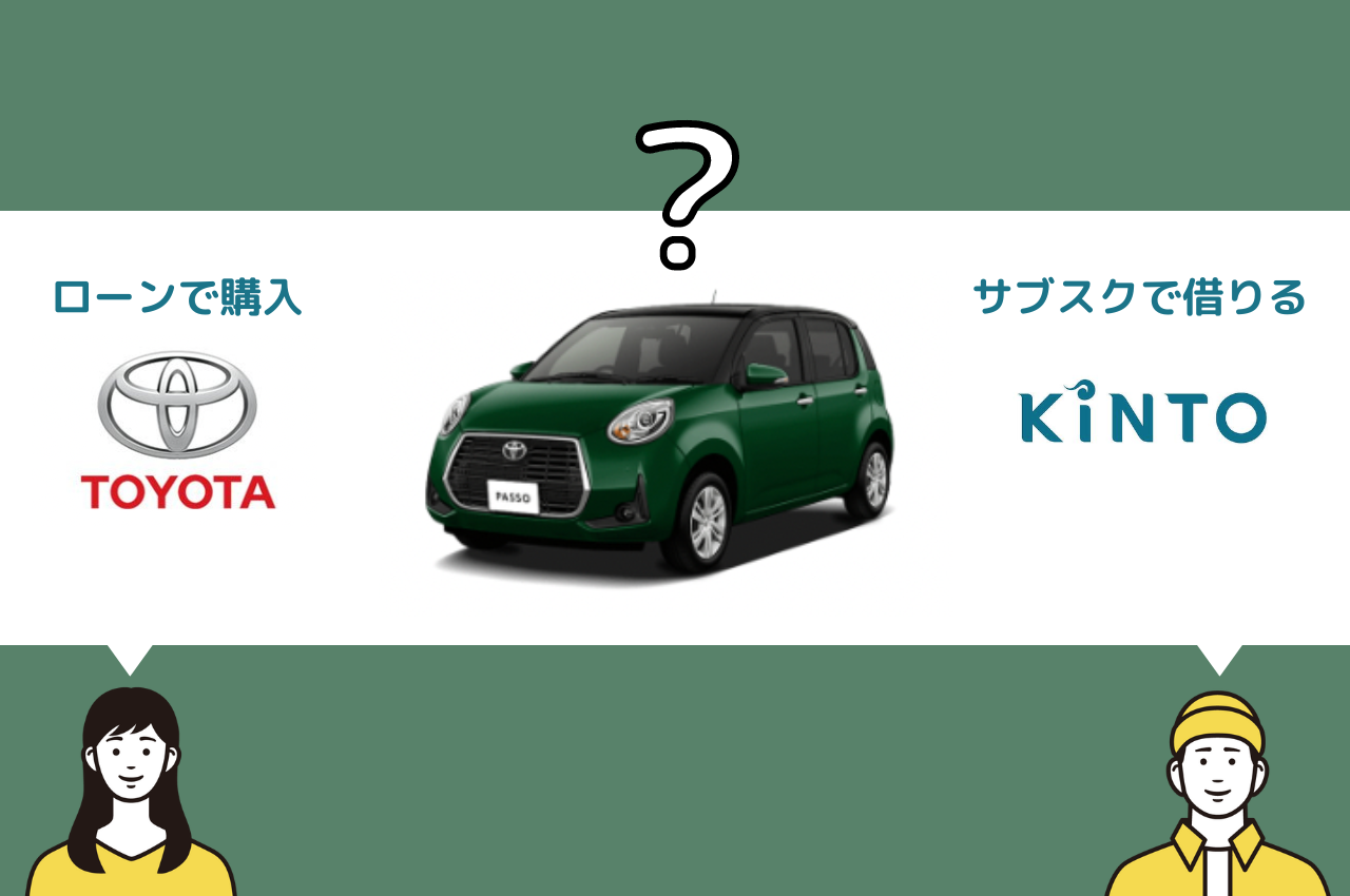 トヨタのパッソはKINTOと購入(ローン)どっちがお得？費用、月額、納車など徹底比較