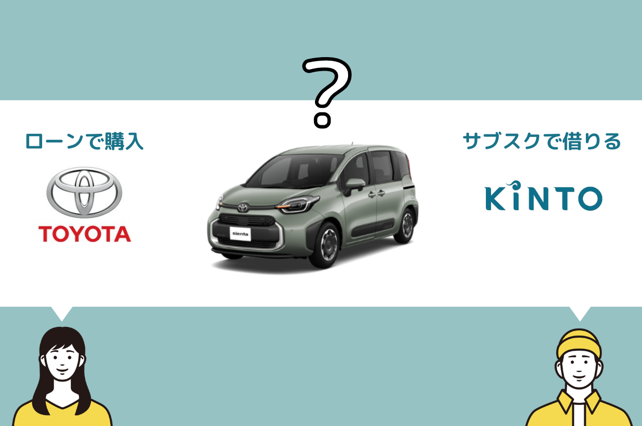 トヨタのシエンタはKINTOと購入(ローン)どっちがお得？費用、月額、納車など徹底比較