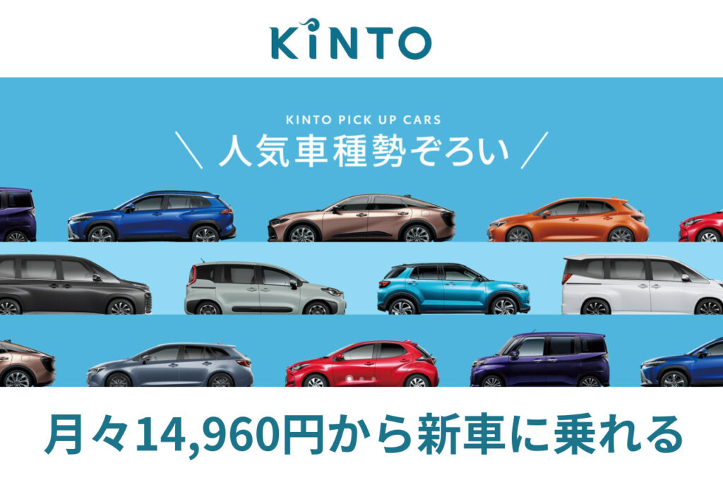 KINTOサイトイメージ