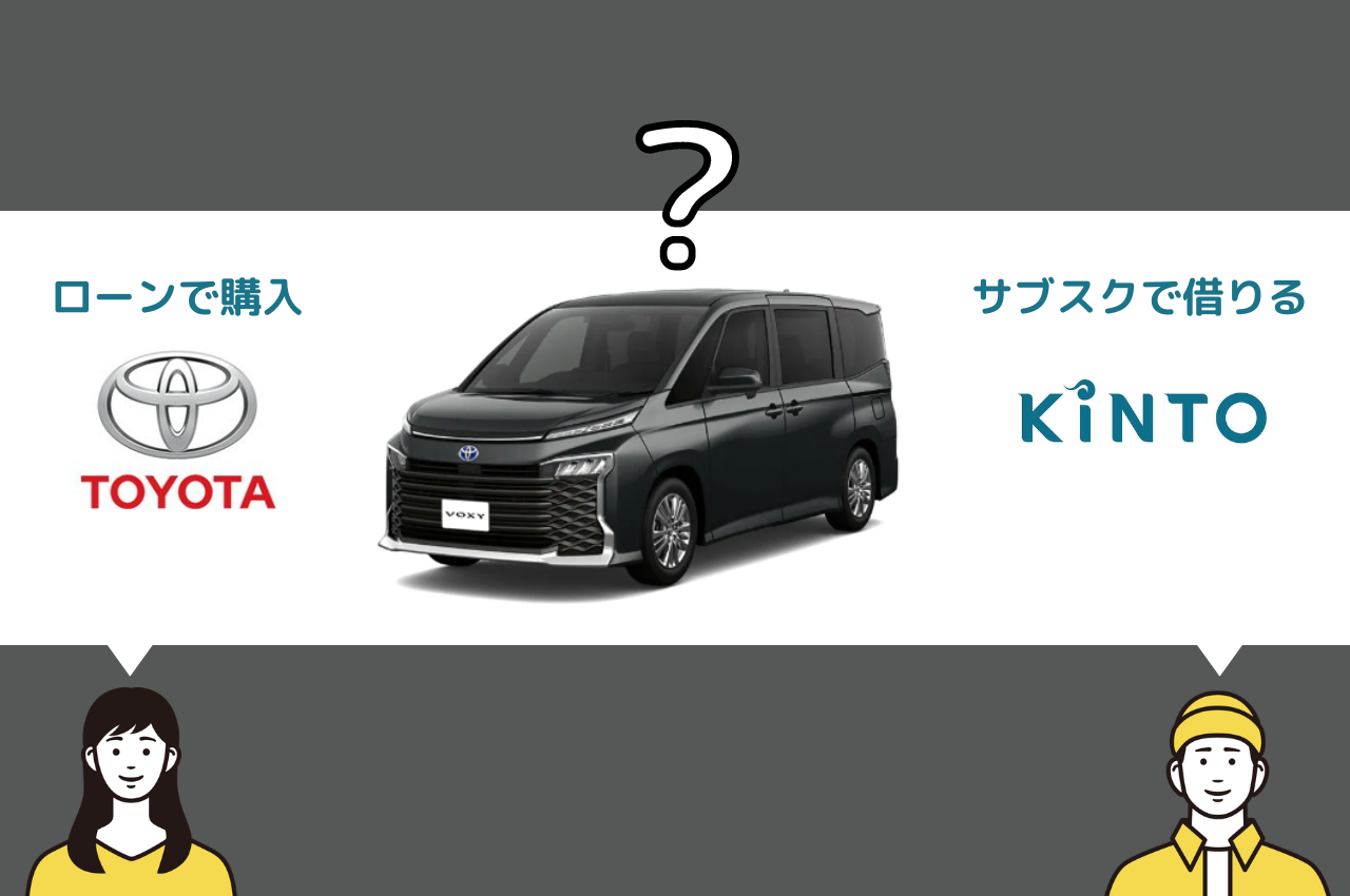 トヨタのヴォクシーはKINTOと購入(ローン)どっちがお得？費用、月額、納車など徹底比較